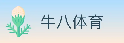 牛八体育 Logo